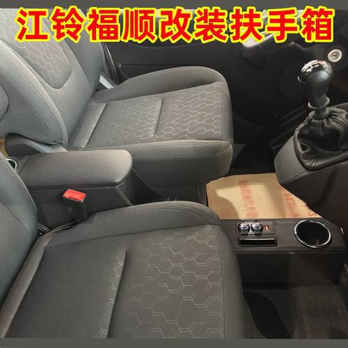 江铃福特福顺扶手箱三座款福顺手扶箱改装通道加装储物盒