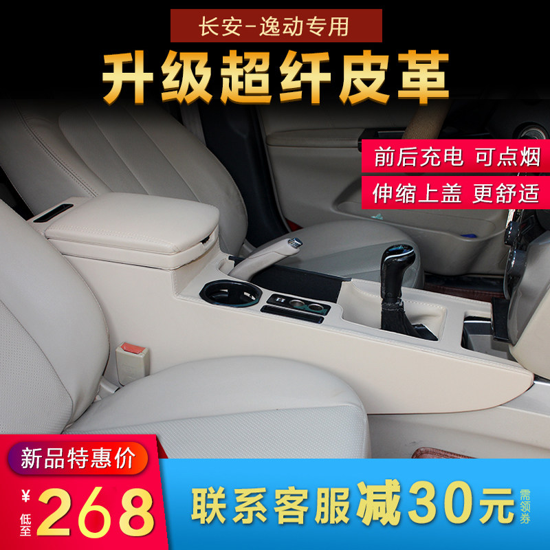 长安扶手箱手扶箱改装储物箱