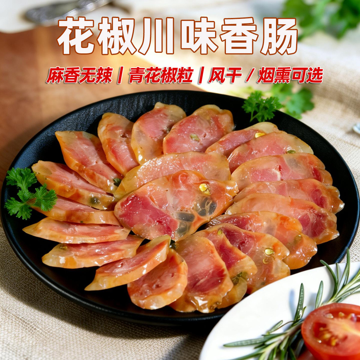 川味香肠花椒肠巫溪腊肉年货特产