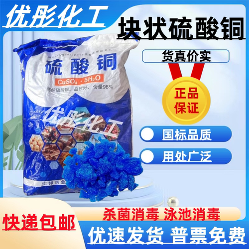 大块硫酸铜 晶体硫酸铜 水产养殖杀藻虫菌波尔多液蓝矾 拉网紧鳞