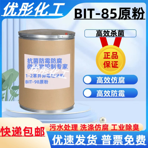 bit-85防腐剂苯并异噻唑啉酮粉末杀菌防腐防霉剂胶水涂料BIT原粉