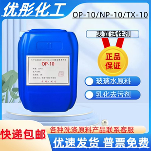 表面活性剂NP10 10洗涤原料 10玻璃水原料 清洗剂TX 乳化剂