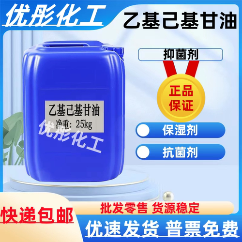 乙基己基甘油 化妆品护肤防腐剂原料乙基己基甘油 100克 - 25公斤