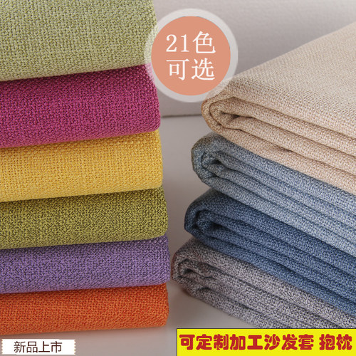 素色diy棉麻抱枕坐垫套布料