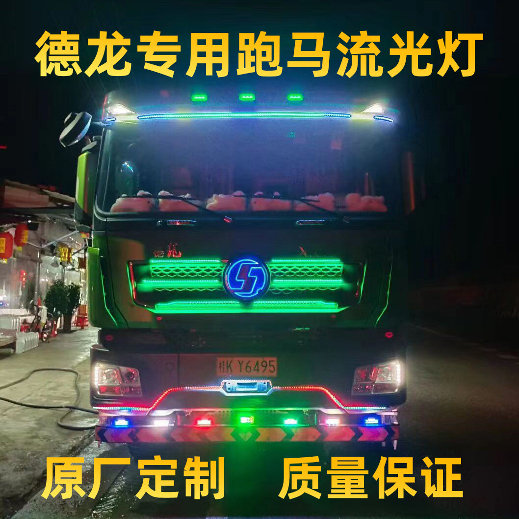 陕汽德龙X3000货车中网流水灯FM3000七彩流光灯跑马灯装饰灯改装