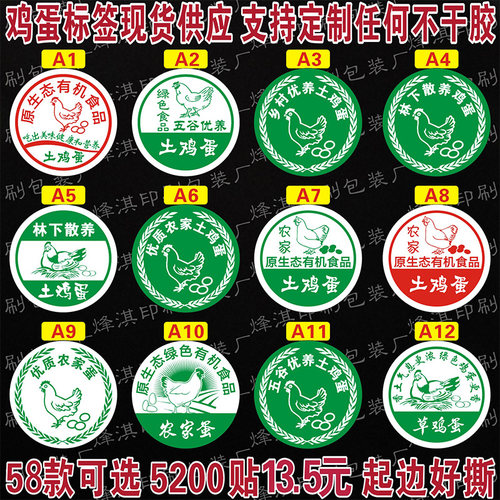 土鸡蛋贴纸不干胶定制现货富硒