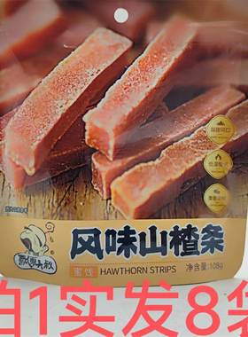 飘零大叔风味山楂条108g发8袋包邮蜜饯酸甜可口HAWTHORN STRIPS铭