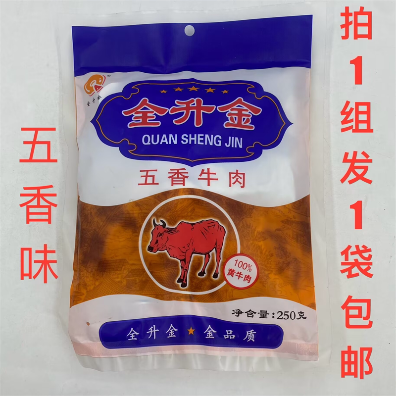 全升金五香牛肉250g发1袋包邮100%黄牛肉金品质酱卤肉开袋即食 重