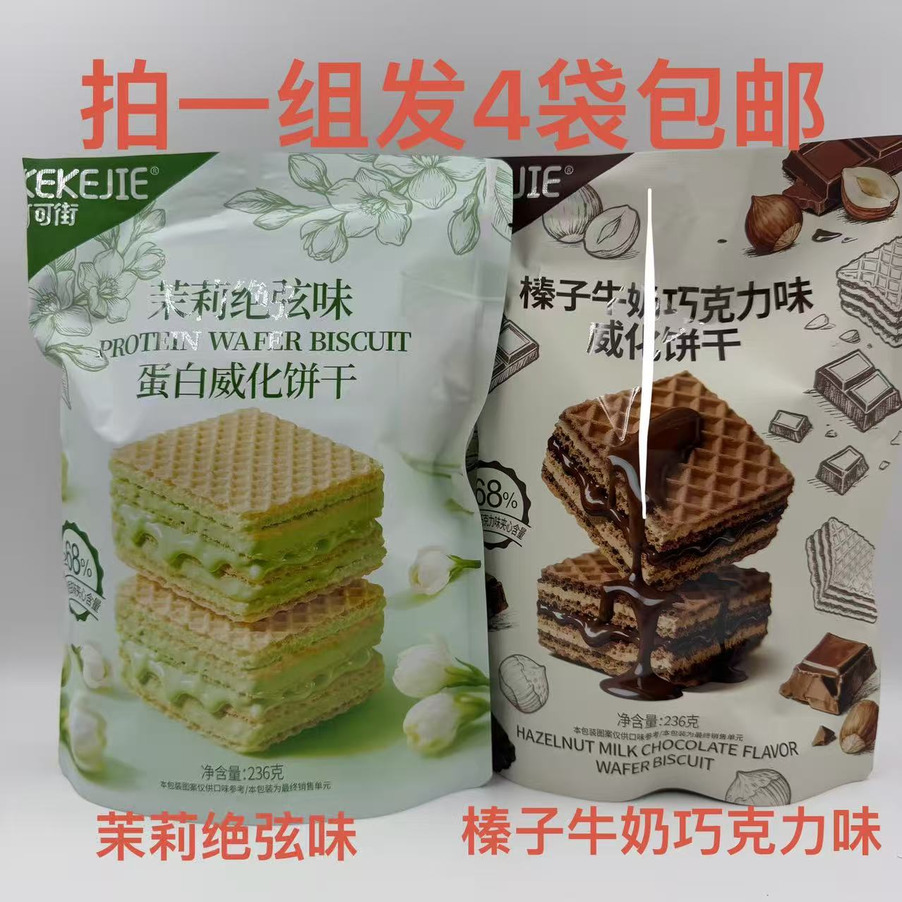 可可街茉莉绝弦味蛋白威化饼干