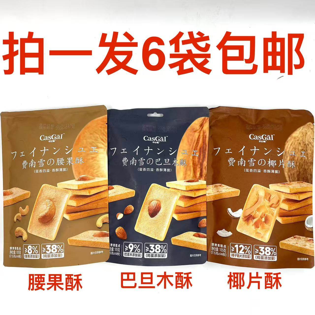 SasGai卡仕伽费南雪巴旦木酥腰果酥椰片酥105g发6袋包邮坚果饼干M