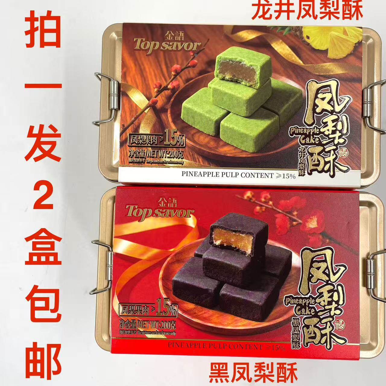 TOPSAVOR金语龙井凤梨酥黑200g