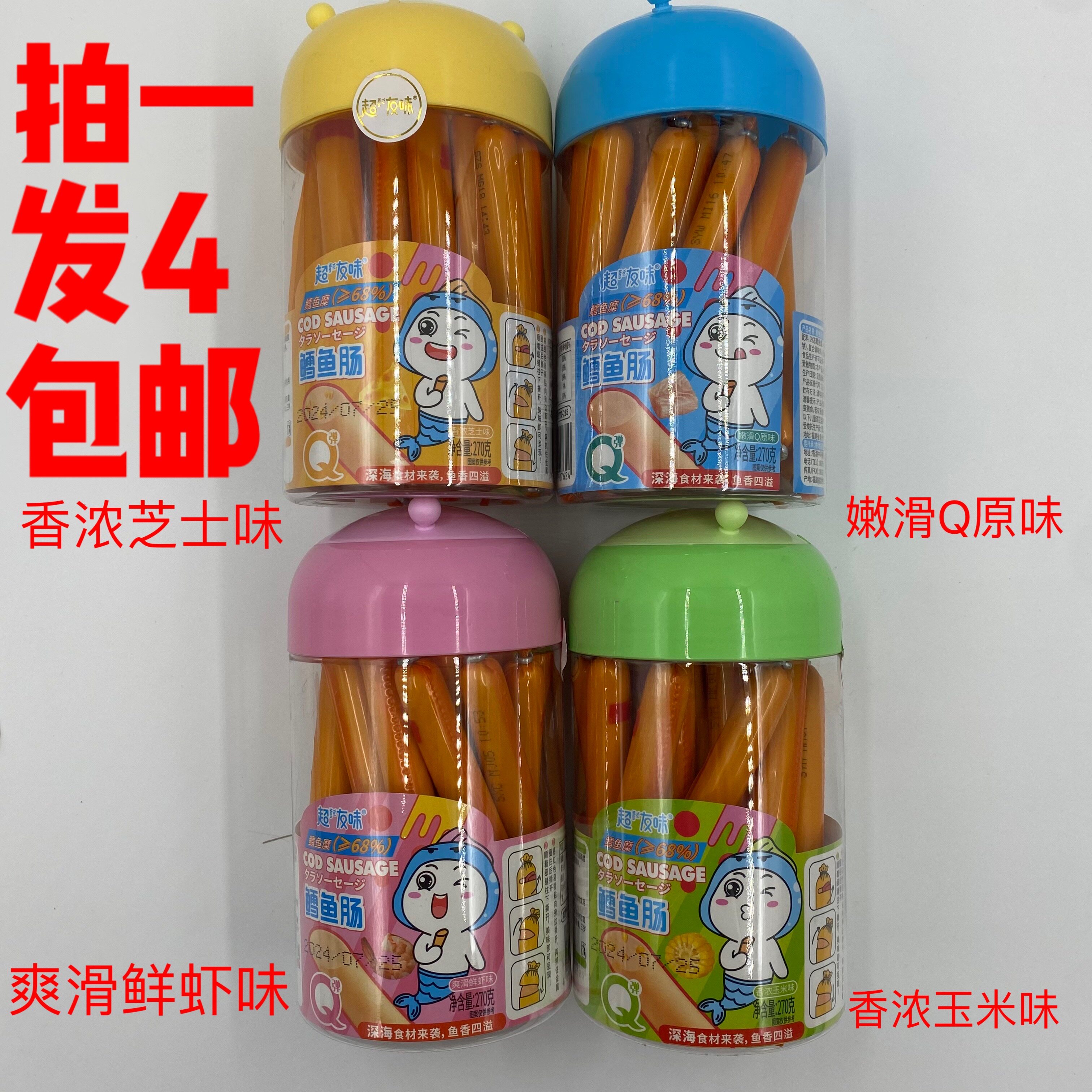 超友味鳕鱼肠270g4罐包邮香浓芝士嫩滑原味香浓玉米爽滑鲜虾味 吉