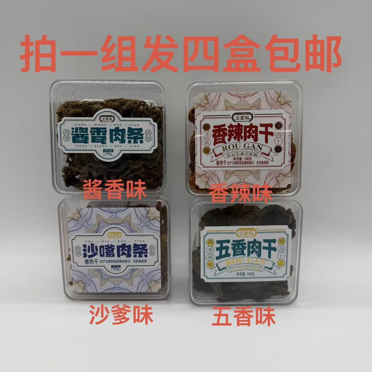 全家福肉条酱香沙嗲肉干五香香辣