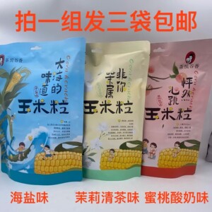 茶悦谷香玉米粒蜜桃酸奶味海盐味