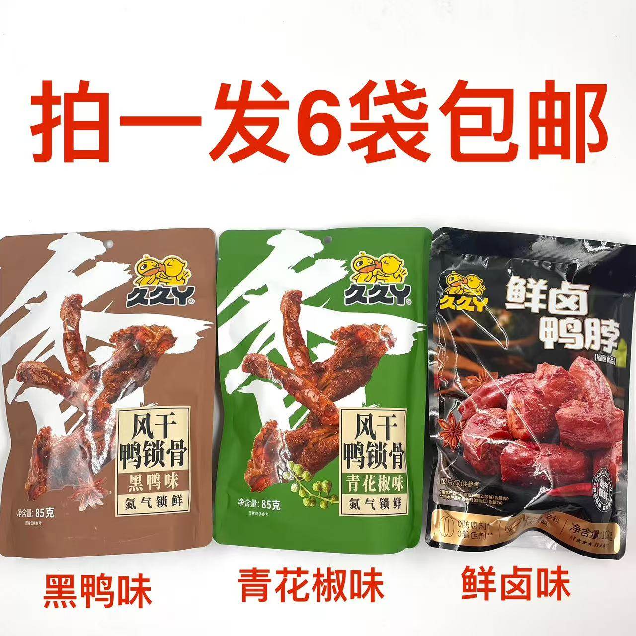 久久丫风干鸭锁骨85g黑鸭味青花椒味鲜卤鸭脖102g发6袋包邮即食铭,零食/坚果/特产,鸭肉零食,淘宝优惠券,粉丝福利购,淘宝优惠卷