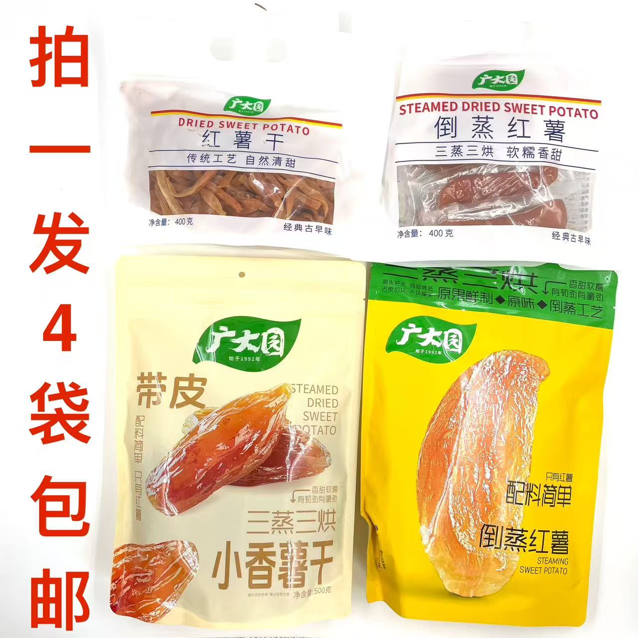 广大园倒蒸红薯小香薯干红薯干