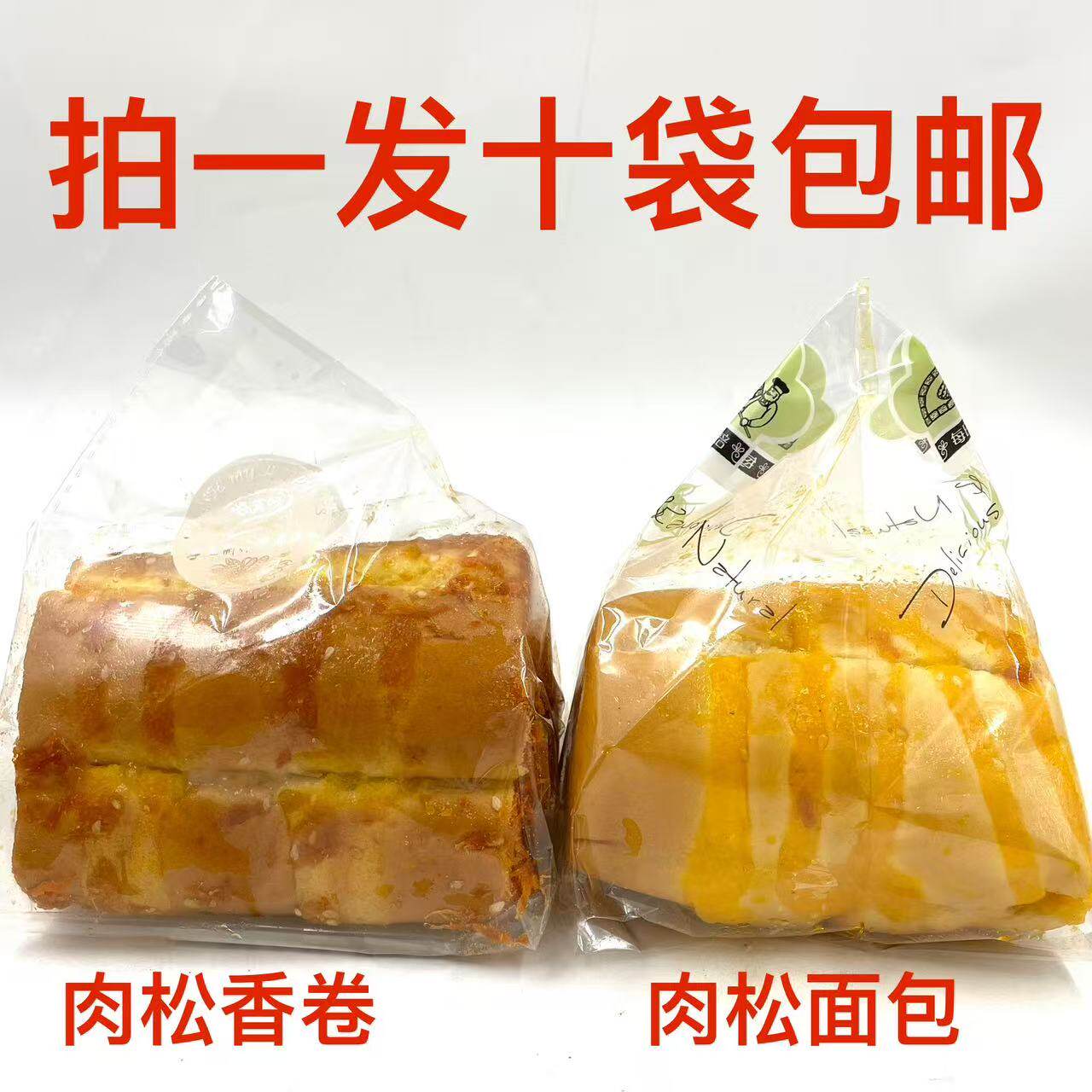 嗨美味香松卷面包肉松面包110g发10袋包邮手工制作营养美味鲜焙饿