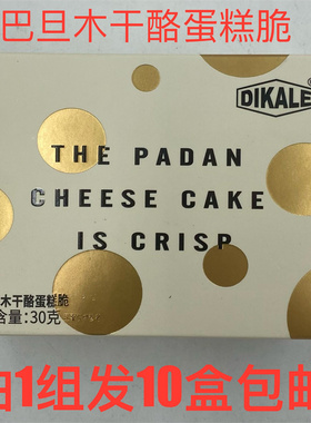 DIKALE巴旦木干酪蛋糕脆30g发10盒包邮烘烤类糕点 CHEESE CAKE 泰
