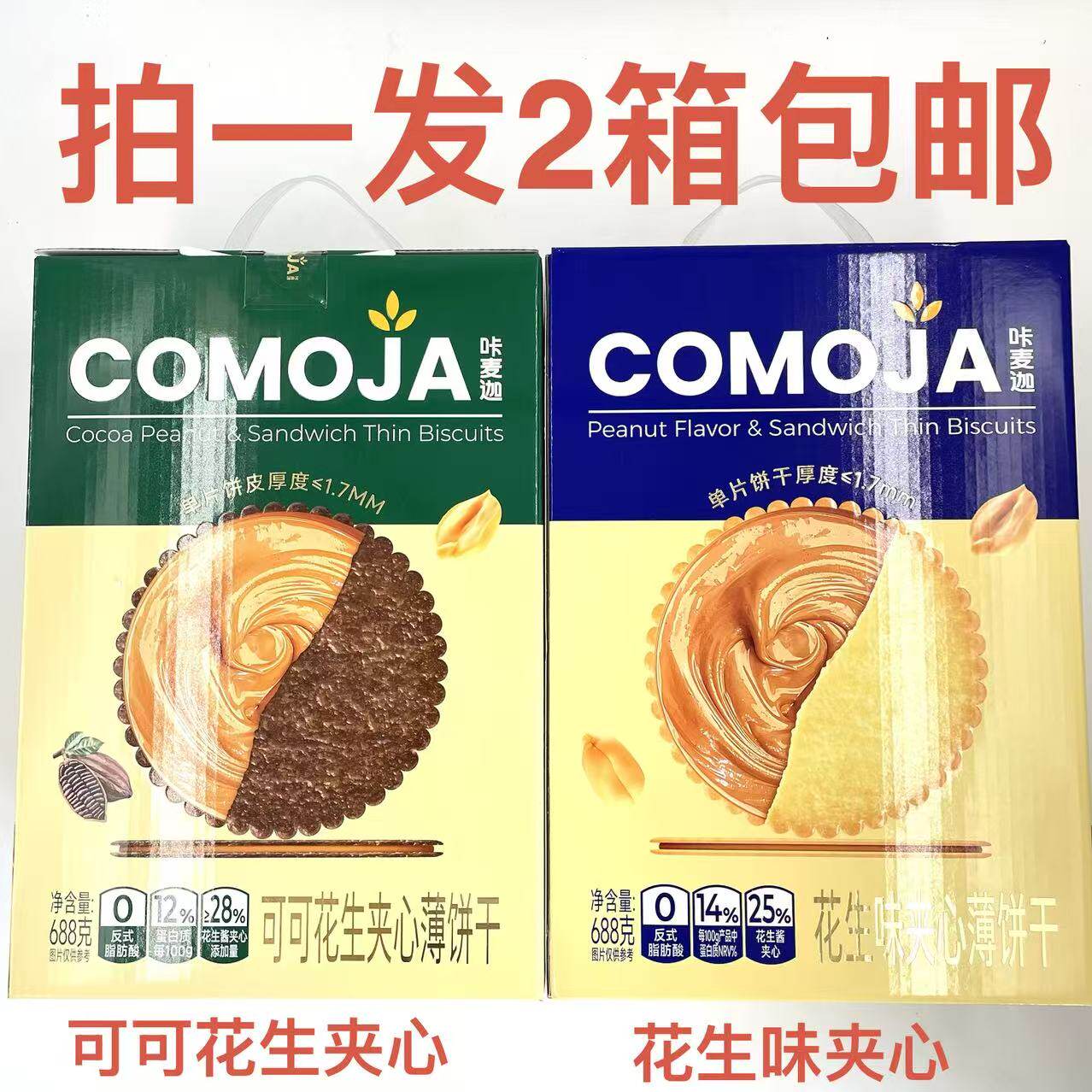 咔麦迦可可花生夹心薄饼干688g