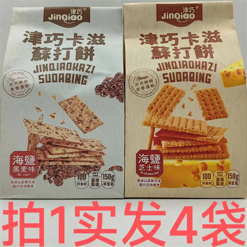 津巧卡滋苏打饼 台湾进口 150g发6袋包邮海盐芝士味海盐黑麦味 台