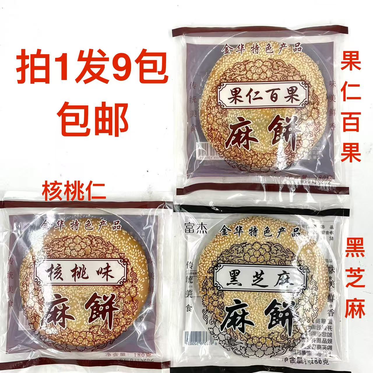 富杰麻饼180g发9袋包邮核桃味黑芝麻味果仁百果味金华特色产品 饿