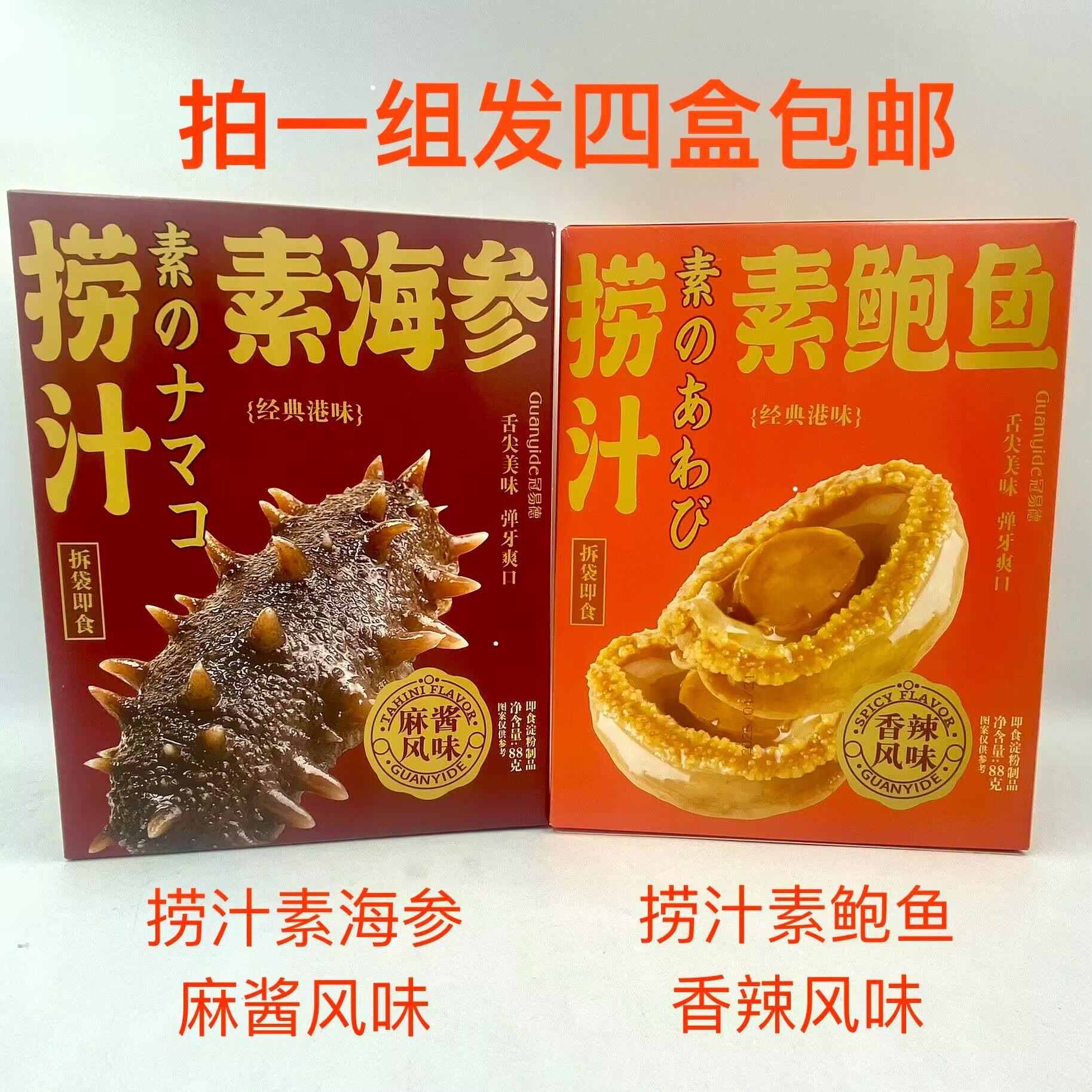 冠易德捞汁素海参素鲍鱼香辣风味