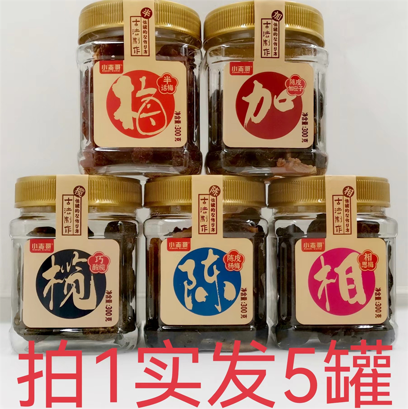 小志哥巧酸橄加應楊梅相思梅話梅