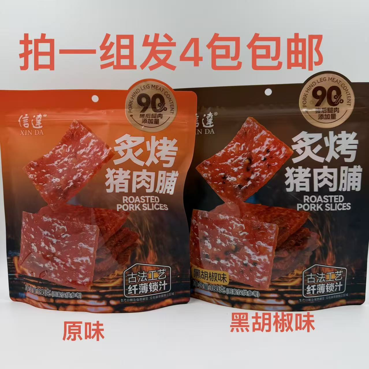 信达炙烤猪肉脯原味黑胡椒味180g