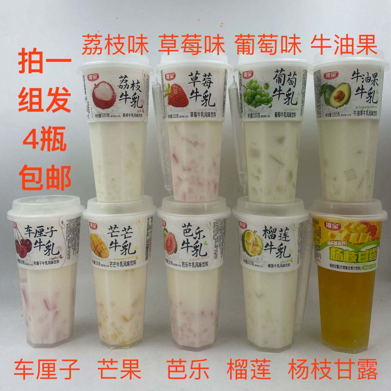 维宝牛乳风味饮料520g发4杯包邮芒芒杨枝甘露车厘子草莓荔枝榴莲Y