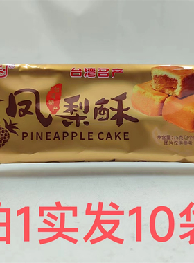 纳多利凤梨酥 台湾特产 75g发10袋包邮 PINEAPPLE CAKE 台