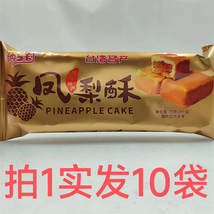 纳多利凤梨酥 台湾特产 75g发10袋包邮 PINEAPPLE CAKE 台