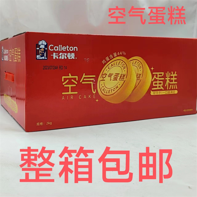 卡尔顿空气蛋糕  Calleton 2000g发1箱包邮 软乎乎一口超满足 恒