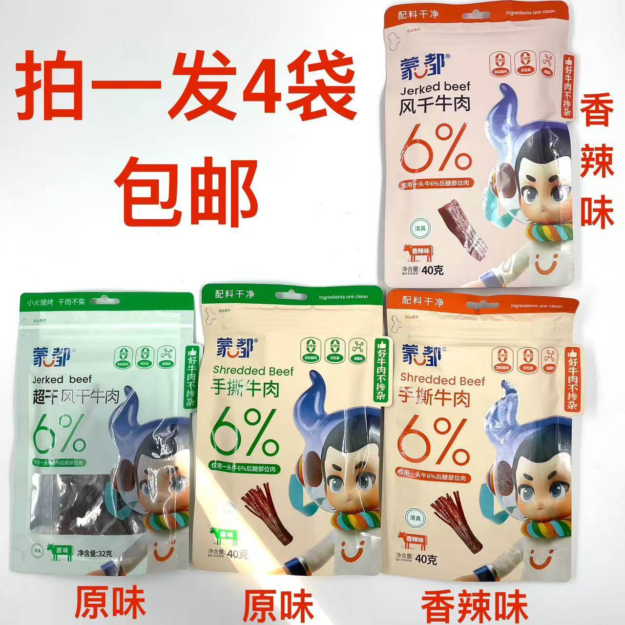 蒙都风干牛肉手撕牛肉40g发4袋包邮原味香辣味清真后腿部位肉6%铭