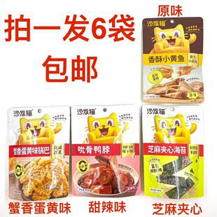 沙发猫蟹香蛋黄味锅 巴甜辣味吮骨 鸭脖芝麻夹心海苔香酥小黄鱼铭