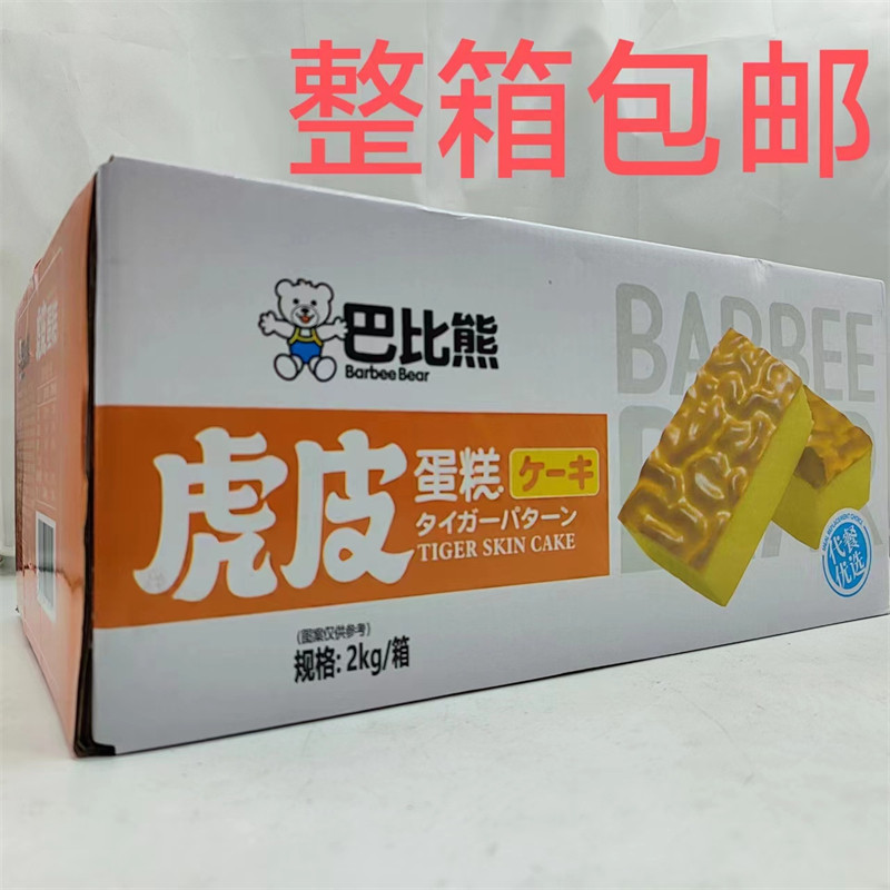 巴比熊虎皮蛋糕2000g发1箱包邮