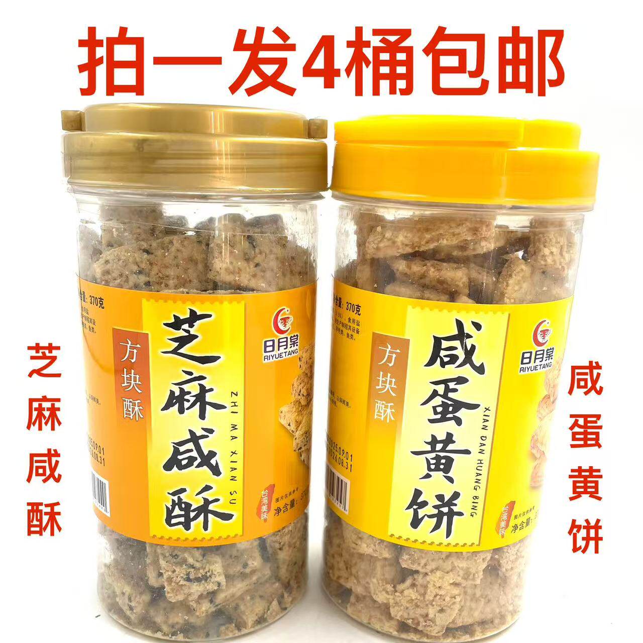日月棠方块酥饼干咸蛋黄芝麻咸酥