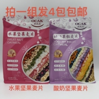 OCAK欧扎克酸奶果粒麦片水果坚果麦片220g4袋包邮代餐早餐冲饮 遇