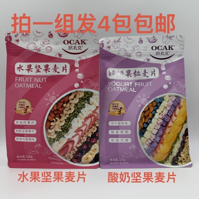 OCAK欧扎克酸奶果粒麦片水果坚果麦片220g4袋包邮代餐早餐冲饮 遇