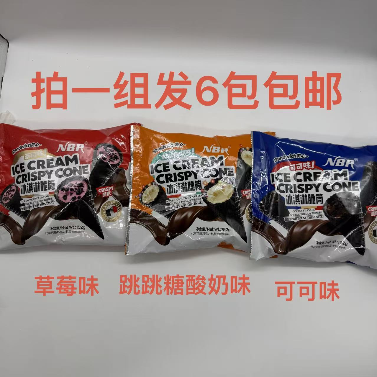 NBR众星冰淇淋脆筒草莓味可可味跳跳糖酸奶味152g发6袋包邮网红泰