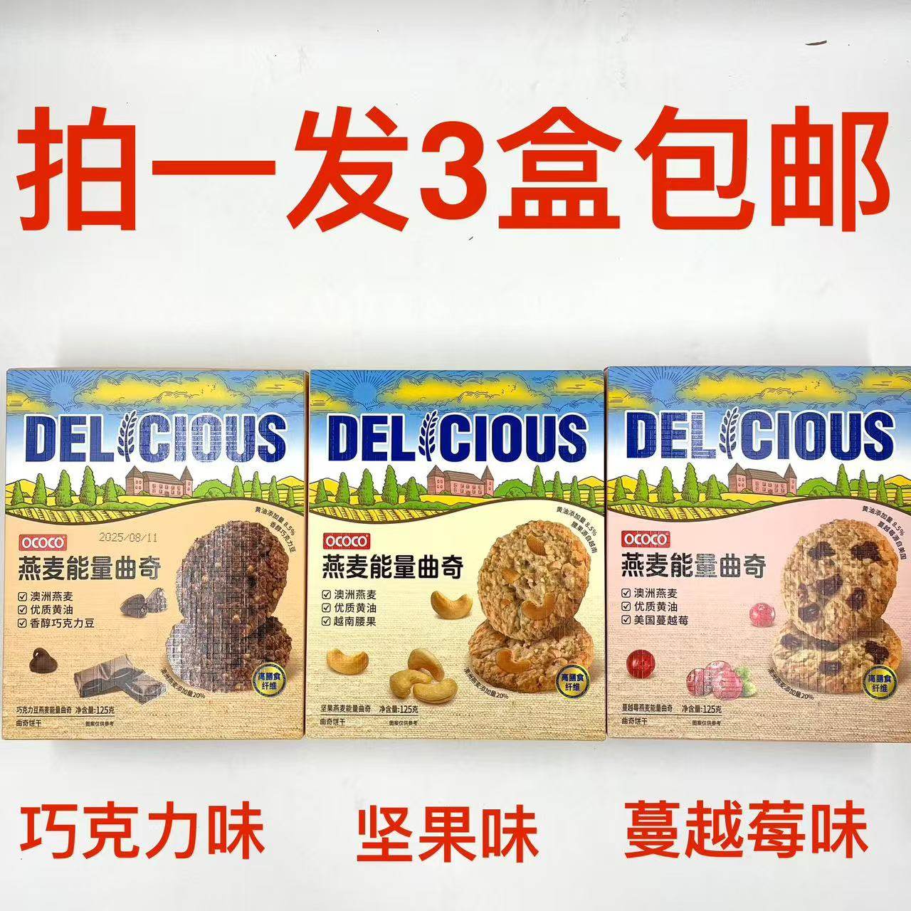 OCOCO DELCLOUS燕麦能量曲奇巧克力豆味蔓越莓味坚果味125g发3盒M,零食/坚果/特产,曲奇饼干,淘宝优惠券,粉丝福利购,淘宝优惠卷