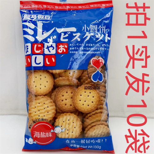 新马假日小圆饼发10袋包邮海盐味