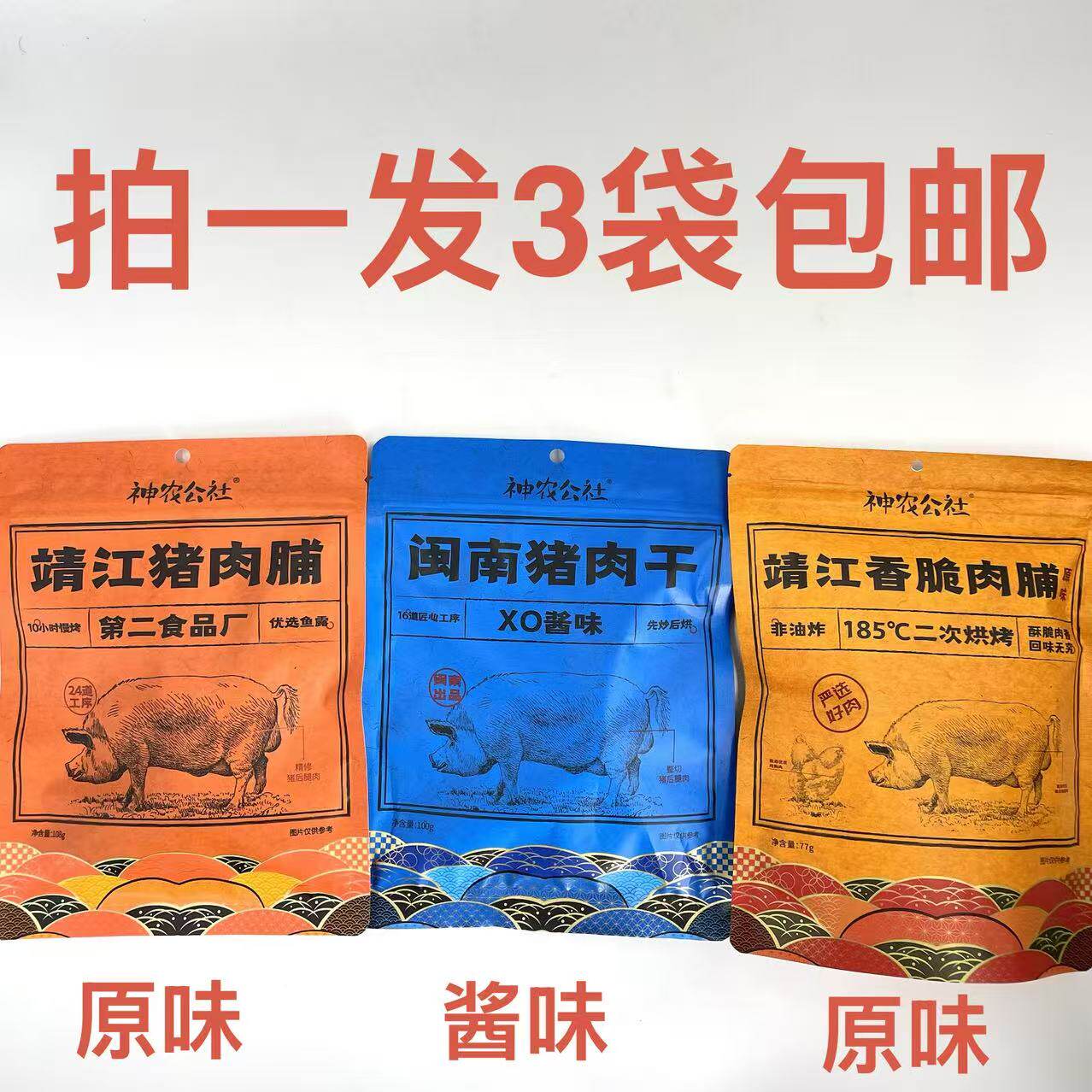 神农公社闽南猪肉干靖江猪肉脯