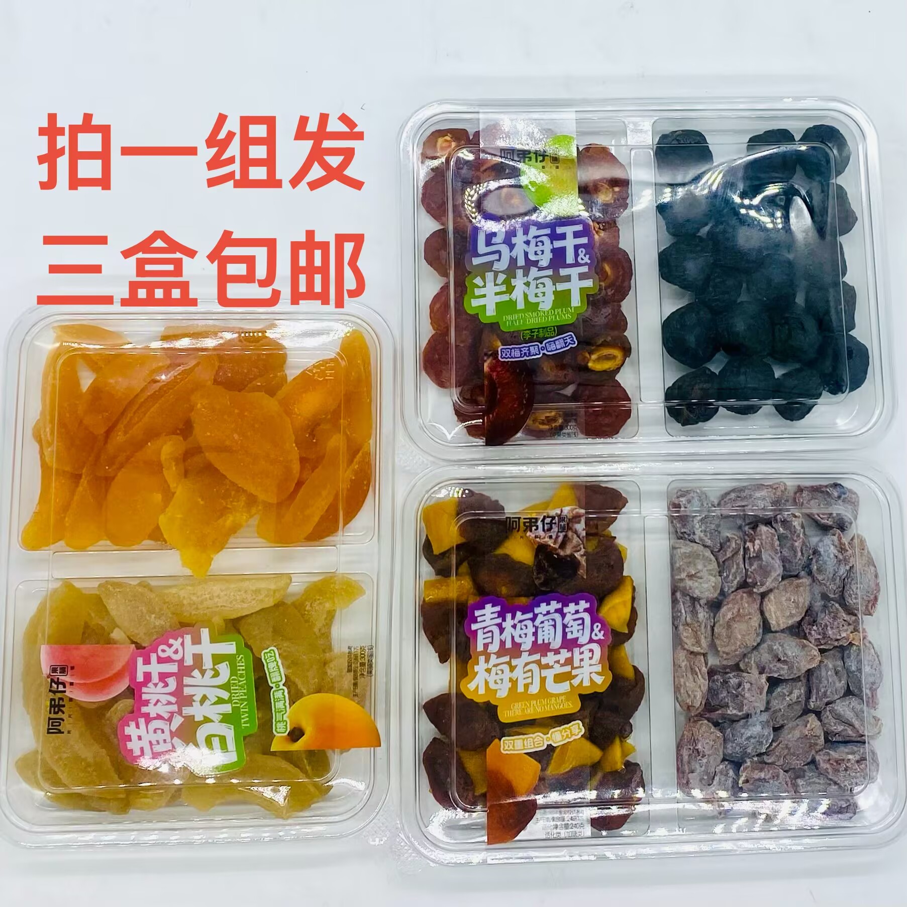 阿弟仔青梅葡萄梅有芒果乌梅干