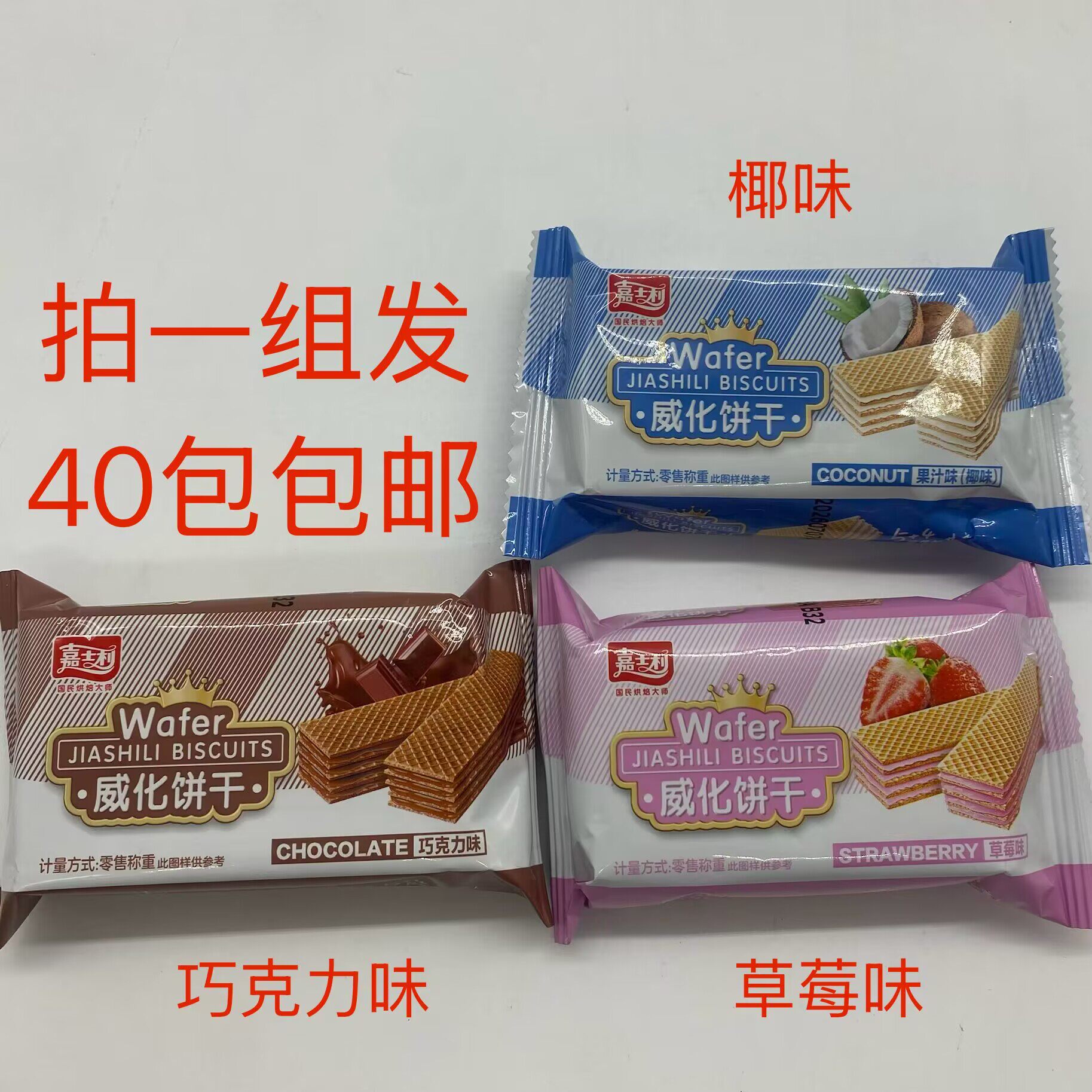 嘉士利威化饼干果汁椰巧克力草莓