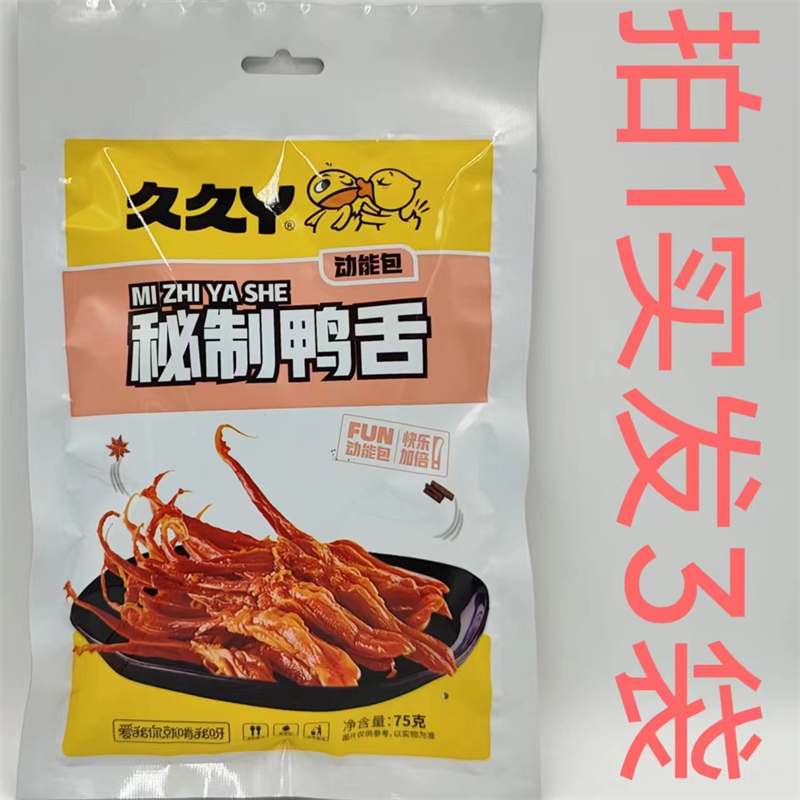 久久丫秘制鸭舌75g发3袋包邮