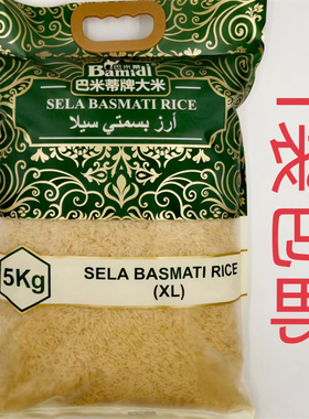 巴米蒂牌大米 5kg醉香 包邮 巴基斯坦 手抓饭 SELA BASMATI RICE