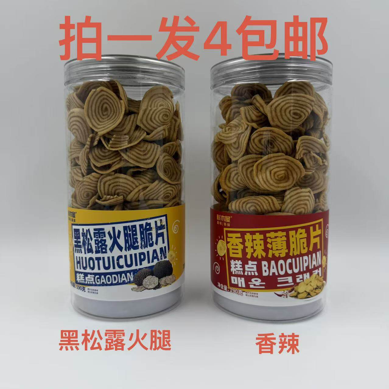 糕点香辣薄脆片黑松露火腿脆片