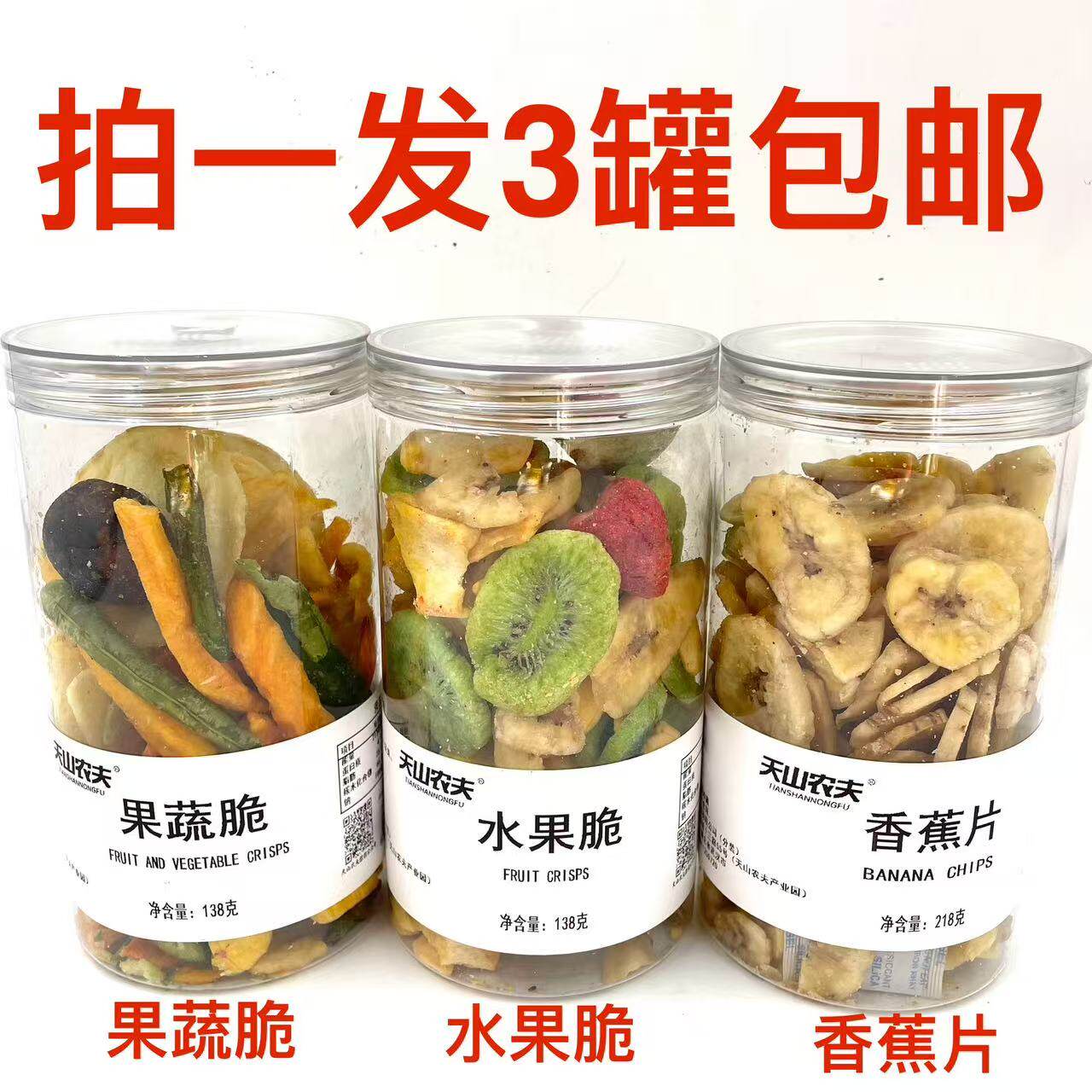 天山农夫果蔬脆水果脆休闲零食