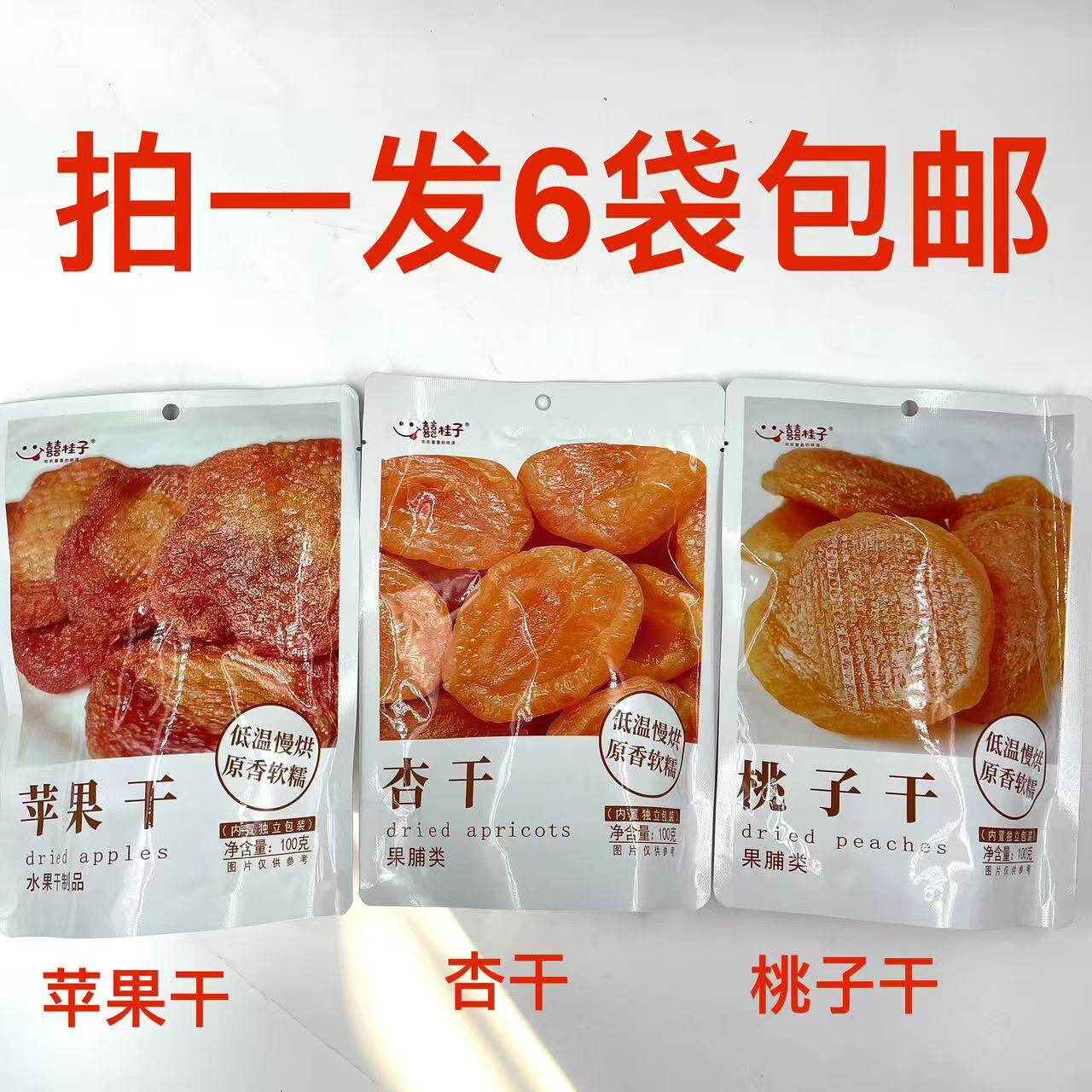 囍桂子苹果干杏干桃子干100g发6袋包邮年货点心休闲零食水果干 铭
