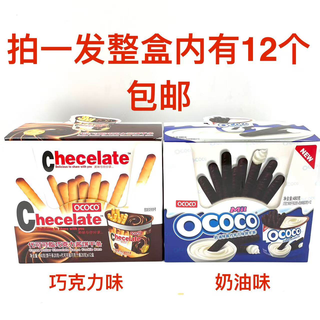 OCOCO奶油味酱巧克力味代可可脂巧克力酱饼干条480g发整盒内12个M